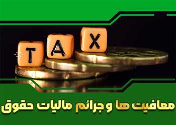 معافیت‌ها و جرائم مالیات حقوق