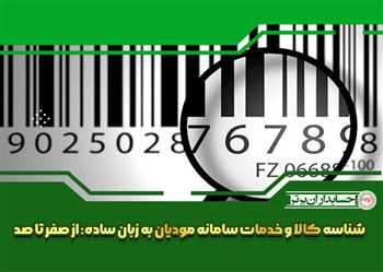 شناسه کالا و خدمات سامانه مودیان به زبان ساده: از صفر تا صد بصورت تصویری 