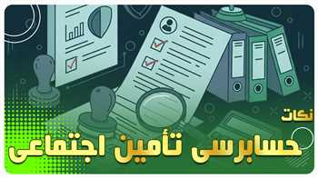 نکات مهم حسابرسی تأمین اجتماعی: قوانین، فرآیند و راهکارهای جلوگیری از جرایم + ویدیو آموزشی