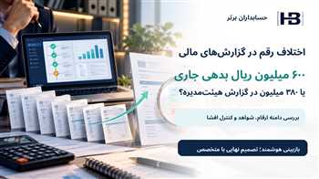 اختلاف صورت مالی و گزارش هیئت‌مدیره با هوش مصنوعی؛ بررسی ۶۰۰ و ۳۸۰ میلیون ریال