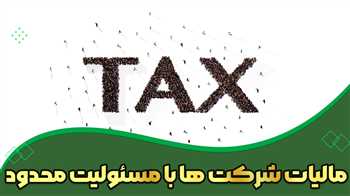 مالیات شرکت ها با مسئولیت محدود