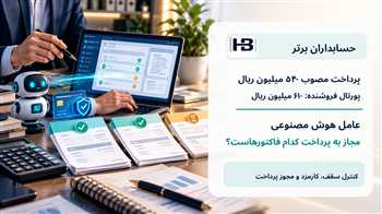 کنترل پرداخت با عامل هوش مصنوعی؛ اختلاف فاکتورهای ۵۴۰ و ۶۱۰ میلیون ریالی