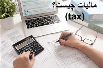 ماليات چيست | انواع مالیات مستقیم و مالیات غیر مستقیم