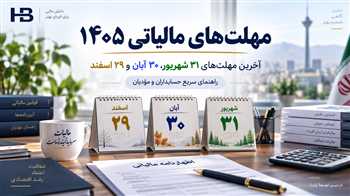 مهلت‌های مالیاتی ۱۴۰۵؛ آخرین مهلت‌های ۳۱ شهریور، ۳۰ آبان و ۲۹ اسفند