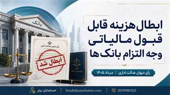 ابطال هزینه قابل قبول مالیاتی وجه التزام بانک‌ها