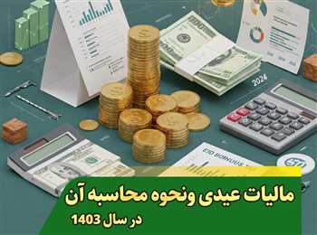 مالیات عیدی و نحوه محاسبه آن در سال 1403 | روش‌های قانونی کاهش مالیات عیدی + ویدیو آموزشی