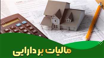 مالیات بر دارایی و انواع آن