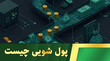 پولشویی چیست؟ بررسی مراحل، روش‌ها و مجازات‌های قانونی + ویدیو آموزشی