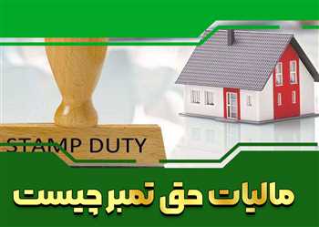 مالیات حق تمبر چیست+فیلم آموزشی