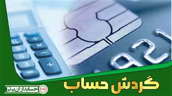 گردش حساب چیست؟ نحوه استعلام گردش حساب بانکی و نکات مالیاتی