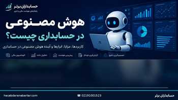 هوش مصنوعی در حسابداری چیست؟ کاربردها، مزایا و آینده حسابداران در ۱۴۰۵