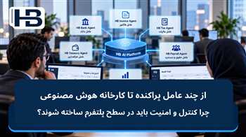 کارخانه هوش مصنوعی مالی؛ چرا کنترل و امنیت باید در سطح پلتفرم ساخته شوند