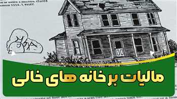 مالیات بر خانه‌های خالی: قوانین، اهداف و تأثیرات آن بر بازار مسکن + ویدیو