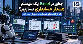 ساخت سیستم هشدار حسابداری در Excel؛ شناسایی خودکار تراکنش‌های غیرعادی