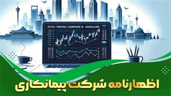 اظهارنامه شرکت پیمانکاری