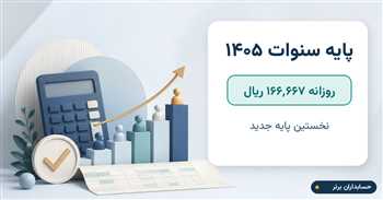 پایه سنوات ۱۴۰۵؛ مبلغ، شرایط و دانلود اکسل نخستین پایه