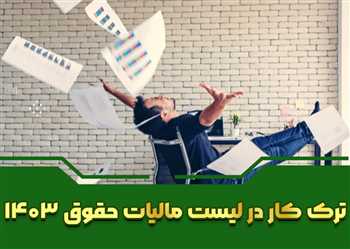 ترک کار در لیست مالیات حقوق 1403+فیلم آموزشی