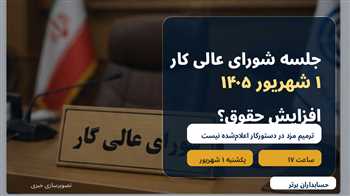 جلسه شورای عالی کار ۱ شهریور ۱۴۰۵؛ آیا حقوق کارگران افزایش می‌یابد؟