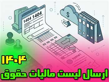 ارسال لیست مالیات حقوق 1404