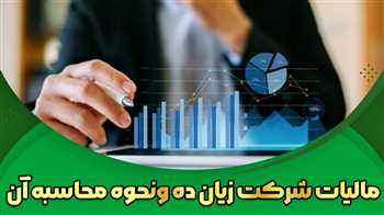 مالیات شرکت های زیان ده ونحوه محاسبه آن