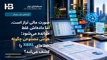 صورت مالی تراز است، اما داده‌اش غلط خوانده می‌شود؛ هوش مصنوعی چگونه خطاهای XBRL را کشف می‌کند؟