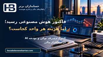 فاکتور هوش مصنوعی رسید، اما هزینه هر واحد کجاست؟ کنترل مصرف توکن و بودجه AI در نرم‌افزار مالی