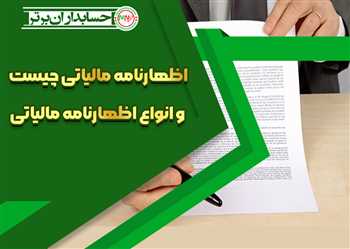 اظهارنامه مالیاتی چیست وانواع اظهارنامه مالیاتی