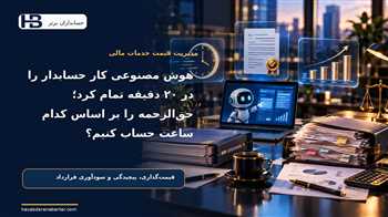 هوش مصنوعی کار حسابدار را در ۲۰ دقیقه تمام کرد؛ حق‌الزحمه را بر اساس کدام ساعت حساب کنیم؟