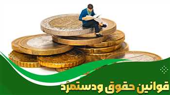 قوانین حقوق و دستمزد ۱۴۰۵؛ راهنمای محاسبه حقوق، بیمه و مالیات