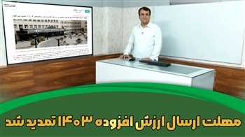 مهلت ارسال اظهارنامه ارزش افزوده تابستان ۱۴۰۳ تمدید شد