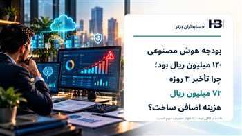 کنترل هزینه هوش مصنوعی؛ چرا تأخیر سه‌روزه ۷۲ میلیون ریال هزینه ساخت؟