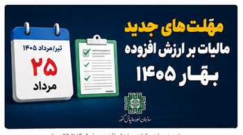 مهلت پرداخت ارزش افزوده بهار ۱۴۰۵ تا ۲۵ مرداد | بارگذاری فایل ارزش افزوده بهار ۱۴۰۵ تا ۲۴ مرداد