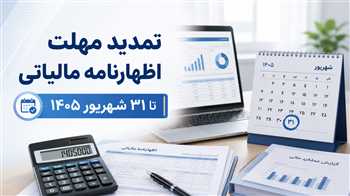 اظهارنامه مالیاتی سال 1404در سال 1405و مهلت ارسال 