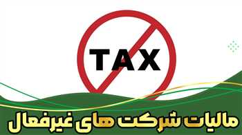 مالیات شرکت های غیرفعال و نحوه اعلام غیرفعال بودن شرکت