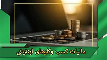 مالیات کسب و کارهای اینترنتی