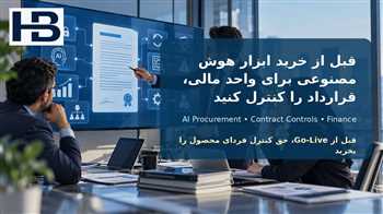قرارداد خرید ابزار هوش مصنوعی برای واحد مالی؛ ۱۰ کنترل ضروری