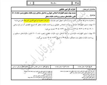 تمدید مهلت ارسال اظهارنامه مالیاتی عملکرد سال ۱۴۰۴ اشخاص حقوقی واشخاص حقیقی 