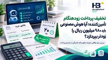 تخفیف پرداخت زودهنگام تأمین‌کننده؛ آیا هوش مصنوعی باید ۹۸۰ میلیون ریال را زودتر بپردازد؟