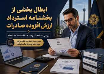 ابطال بخشنامه استرداد ارزش افزوده صادرات؛ بررسی دادنامه شماره ۱۴۰۵۳۱۳۹۰۰۰۰۶۸۳۲۱۶