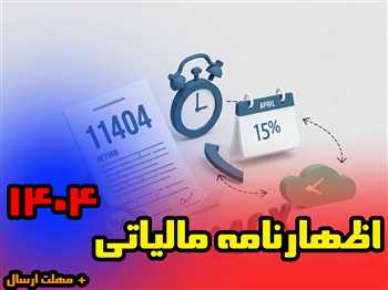 اظهارنامه مالیاتی سال 1404و مهلت ارسال 