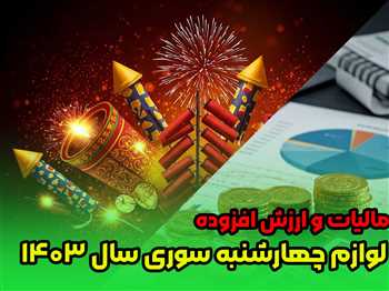 مالیات و ارزش افزوده لوازم چهارشنبه‌سوری ۱۴۰۳ | قوانین جدید و نکات مهم مالیاتی