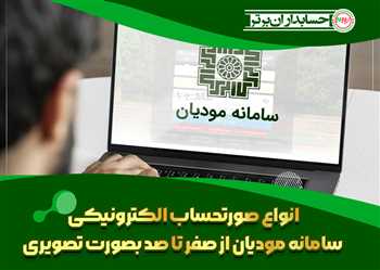 انواع صورتحساب الکترونیکی سامانه مودیان از صفر تا صد بصورت تصویری
