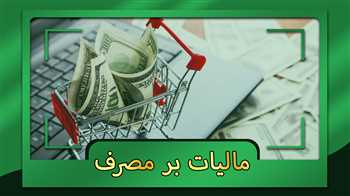 مالیات بر مصرف چیست+مزایا و معایب آن
