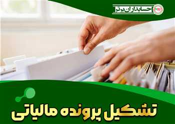 مراحل تشکیل پرونده مالیاتی