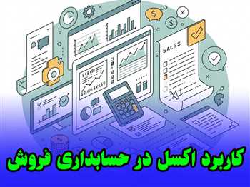 کاربرد اکسل در حسابداری فروش + آموزش ویدیویی