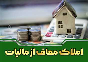 راهنمای جامع املاک معاف از مالیات: انواع، مزایا و چالش‌ها