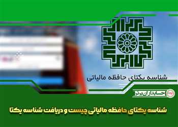 شناسه یکتای حافظه مالیاتی چیست و دریافت شناسه یکتا