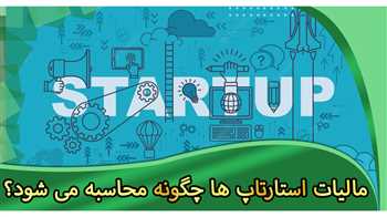 مالیات استارتاپ‌ها چگونه محاسبه می‌شود و چه معافیت‌هایی دارند؟
