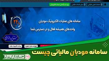 سامانه مودیان مالیاتی چیست+فیلم آموزشی