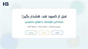 خزانه‌داری هوشمند با هوش مصنوعی چیست؟ ۷ کاربرد AI در مدیریت نقدینگی